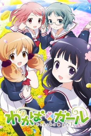若叶女孩