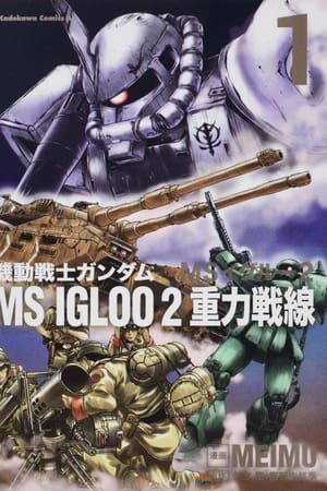 机动战士高达 MS IGLOO 2 重力战线