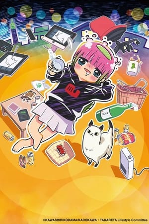 川尻小玉的懒散生活