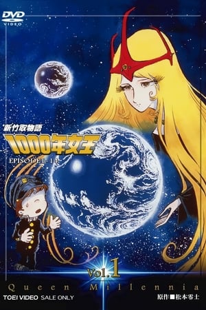 新竹取物语 1000年女王