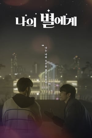 致我的星星