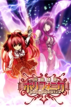 神曲奏界