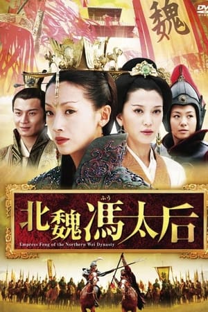北魏冯太后
