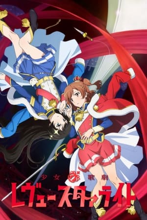少女☆歌剧 Revue Starlight