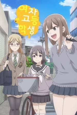 女子高中生