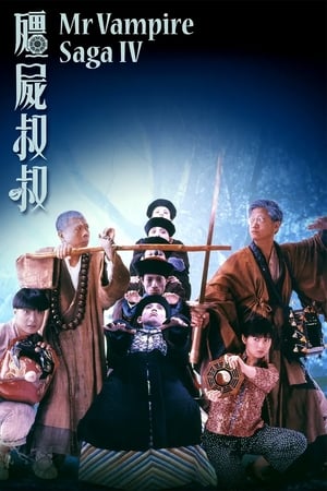 僵尸叔叔