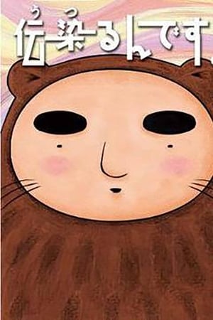 传染