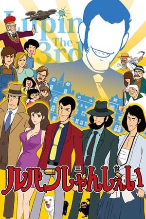 鲁邦三世