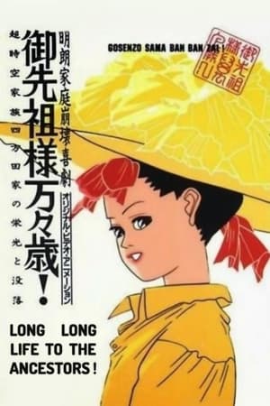 祖先大人万万岁！