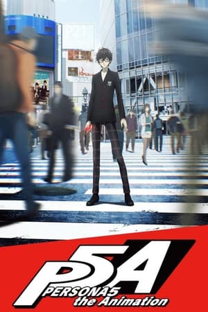 女神异闻录5
