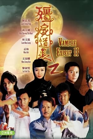 僵尸道长2