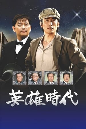 英雄时代