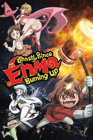 Dororon炎魔君熊熊燃烧