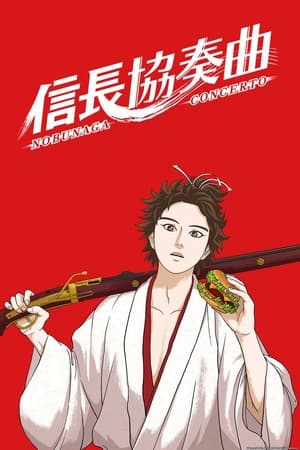 信长协奏曲