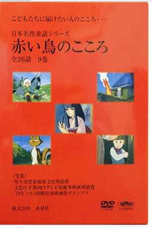 日本名作童话系列：赤鸟之心