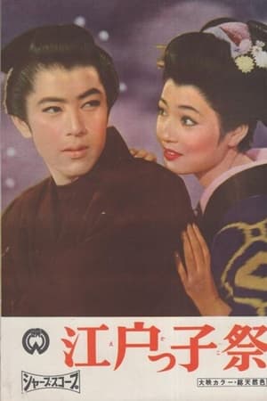 江戸っ子祭