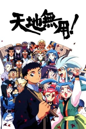 天地无用！