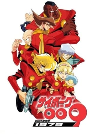 人造人009
