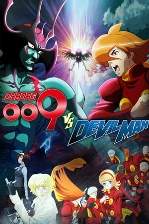 人造人009VS恶魔人