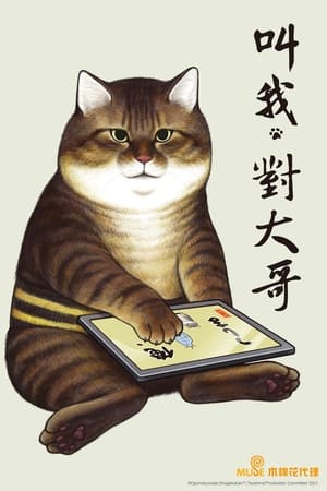 我，小怼