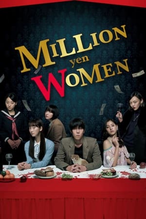 百万日元的女人们