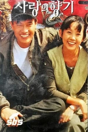 爱的香气