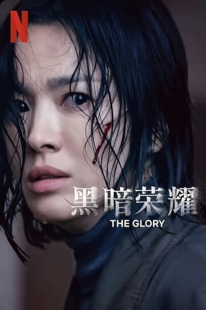 黑暗荣耀