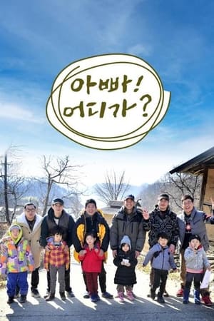 爸爸！我们去哪儿？