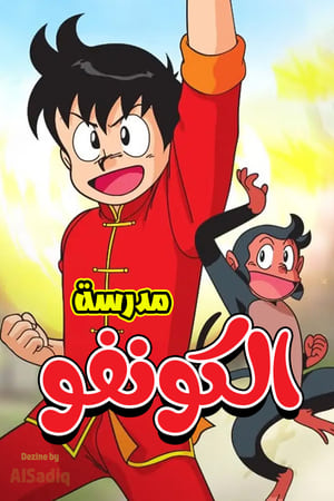 功夫小子