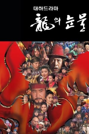龙之泪