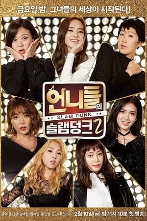 姐姐们的Slam Dunk