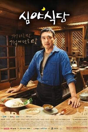 深夜食堂