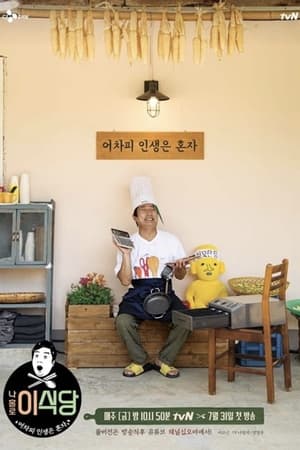 我独自李食堂
