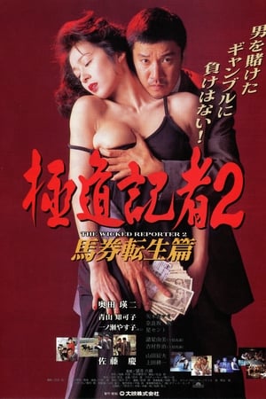 极道记者2：马券转生篇