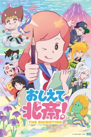 教教我吧 北斋！