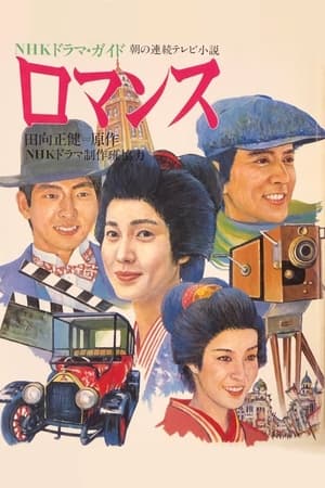 罗曼史