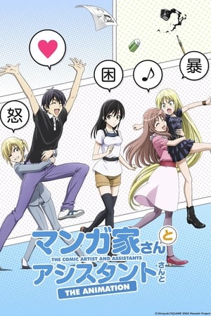 漫画家与助手