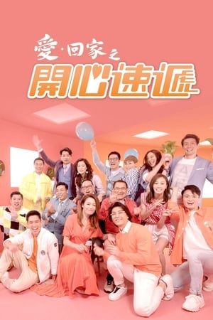 爱·回家之开心速递