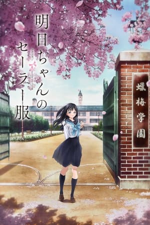 明日同学的水手服