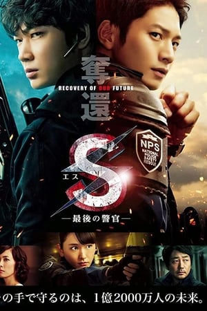 S-最后的警官：夺还