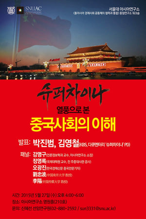 超级中国