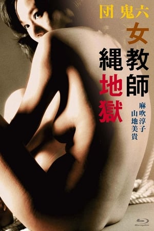 团鬼六：女教师绳地狱