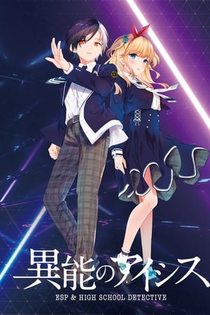 异能的艾希斯