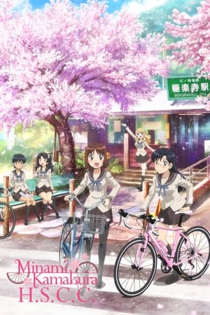 南镰仓高校女子自行车部