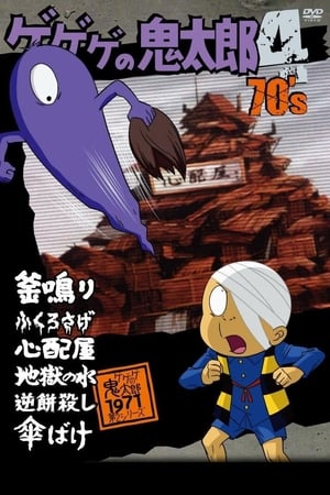 咯咯咯的鬼太郎 第二季