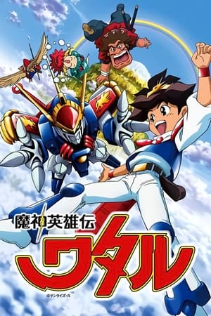 魔神英雄传
