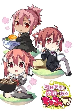 结城友奈是勇者 啾噜！