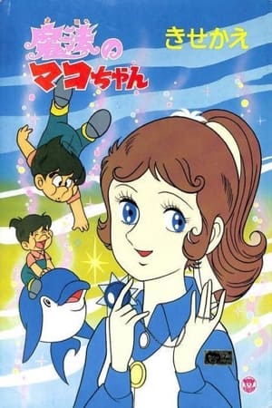 魔法人鱼真子