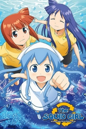侵略！乌贼娘