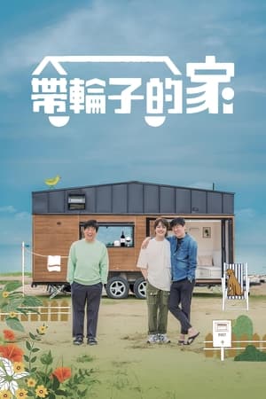 带轮子的家